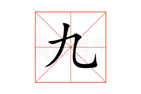 有九的字